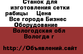 Станок для изготовления сетки рабицы  › Цена ­ 50 000 - Все города Бизнес » Оборудование   . Вологодская обл.,Вологда г.